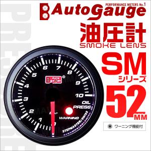 AUTOGAUGE オートゲージ 油圧計 SM52Φ ホワイトLED スモークフェイス 車 ワーニング機能付 メーター 口コミ 高評価｜tantobazarshop