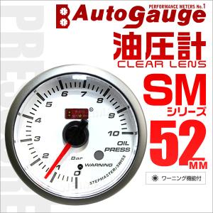 AUTOGAUGE オートゲージ 油圧計 SM52Φ ホワイトフェイス ブルーLED 車 メーター ワーニング機能付 メーター 口コミ 高評価 便利｜tantobazarshop