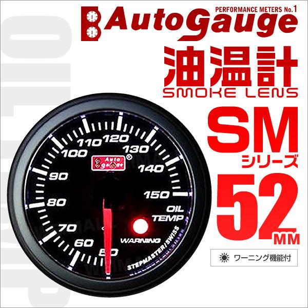 AUTOGAUGE オートゲージ 油温計 SM52Φ ホワイトLED スモークフェイス 車 エンジン...