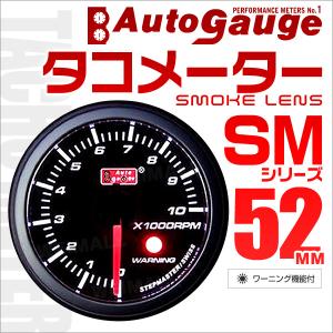 AUTOGAUGE オートゲージ タコメーター SM 52Φ ホワイトLED ワーニング機能付 スモークフェイス 車 メーター 回転数 口コミ 高評価