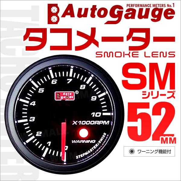 AUTOGAUGE オートゲージ タコメーター SM 52Φ ホワイトLED ワーニング機能付 スモ...