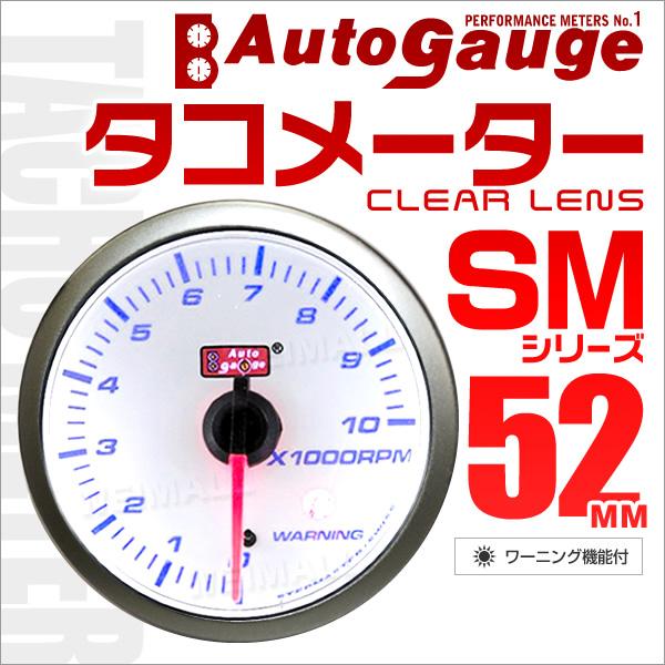 AUTOGAUGE オートゲージ タコメーター SM52Φ ホワイトフェイス ブルーLED エンジン...