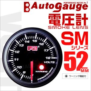 オートゲージ AUTOGAUGE 電圧計 SM52Φ ホワイトLED スモークフェイス 車 メーター...