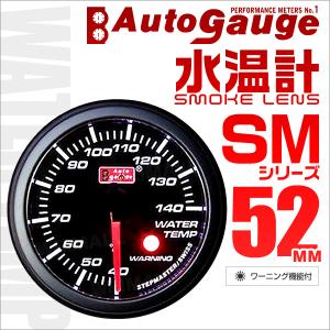 AUTOGAUGE オートゲージ 水温計 SM52Φ ホワイトLED スモークフェイス 車 メーター ワーニング機能付｜tantobazarshop