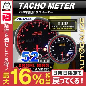 AUTOGAUGE オートゲージ タコメーター 52Φ エンジェルリング