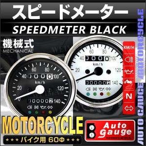 オートゲージ AUTOGAUGE スピードメーター 60Φ バイク用