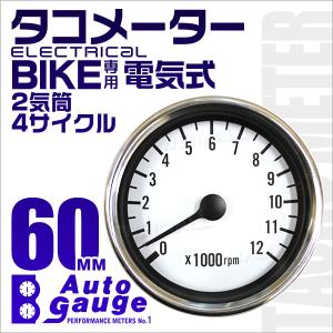 オートゲージ AUTOGAUGE タコメーター 60Φ バイク用 汎用