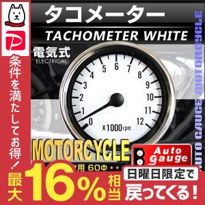 オートゲージ AUTOGAUGE タコメーター 60Φ バイク用 汎用
