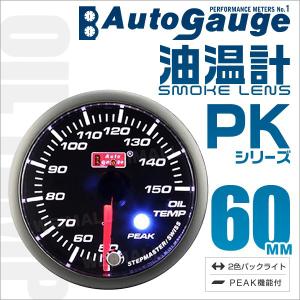 【非公開】オートゲージ AUTOGAUGE 油温計 PK60Φ アンバーレッドLED切替機能付 ワーニング機能付 スモークフェイス ピークホールド機能付 口コミ