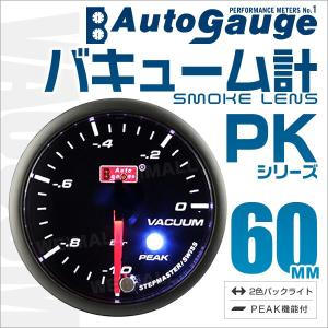 オートゲージ AUTOGAUGE バキューム計 PK60Φ アンバーレッドLED切替機能付