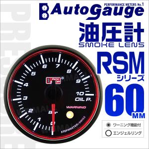 AUTOGAUGE オートゲージ 油圧計 RSM60Φ エンジェルリング ホワイトLED スモークフェイス 車 メーター ワーニング機能付｜tantobazarshop