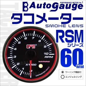 AUTOGAUGE オートゲージ タコメーター RSM60Φ エンジェルリング ホワイトLED ワーニング機能付 スモークフェイス ワーニング機能 車 メーター｜tantobazarshop