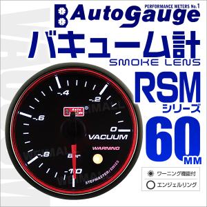 オートゲージ AUTOGAUGE バキューム計 RSM60Φ エンジェルリング