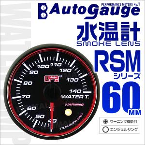 AUTOGAUGE オートゲージ 水温計 RSM60Φ エンジェルリング ホワイトLED スモークフェイス 車 メーター ワーニング機能付｜tantobazarshop