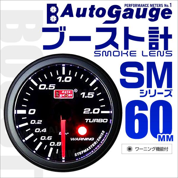 AUTOGAUGE オートゲージ ブースト計 SM60Φ ホワイトLED スモークフェイス 車 メー...