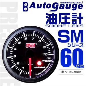 AUTOGAUGE オートゲージ 油圧計 SM60Φ ホワイトLED ワーニング機能付 スモークフェイス 車 メーター エンジンオイル｜tantobazarshop