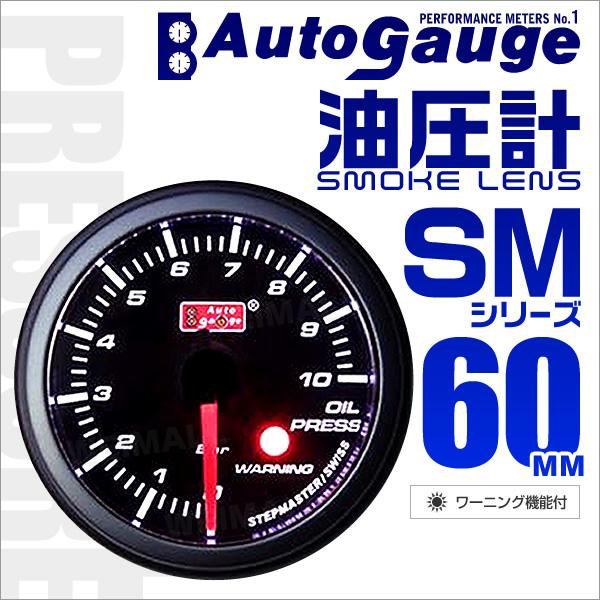 AUTOGAUGE オートゲージ 油圧計 SM60Φ ホワイトLED ワーニング機能付 スモークフェ...