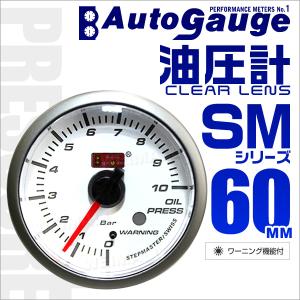 AUTOGAUGE オートゲージ 油圧計 SM60Φ ホワイトフェイス ブルーLED ワーニング機能付 車 メーター エンジンオイル 口コミ 高評価