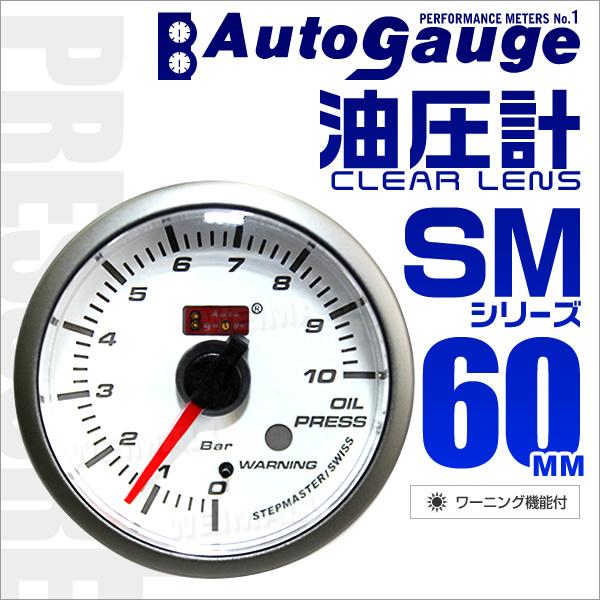 AUTOGAUGE オートゲージ 油圧計 SM60Φ ホワイトフェイス ブルーLED ワーニング機能...