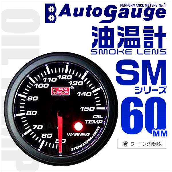 AUTOGAUGE オートゲージ 油温計 SM60Φ ホワイトLED ワーニング機能付 スモークフェ...