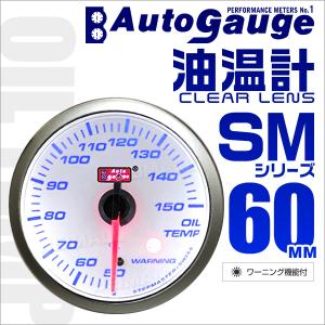 AUTOGAUGE オートゲージ 油温計 SM60Φ ホワイトフェイス ブルーLED ワーニング機能付 車 メーター エンジンオイル 口コミ 高評価｜tantobazarshop