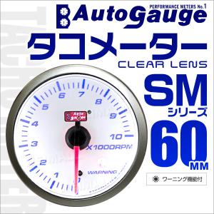 【非公開】★限定SALE★ AUTOGAUGE オートゲージ タコメーター SM60Φ ホワイトフェイス ブルーLED ワーニング機能付 車 メーター 回転  口コミ