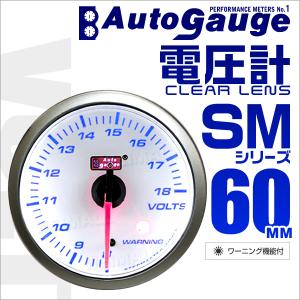 AUTOGAUGE オートゲージ 電圧計 SM60Φ ホワイトフェイス