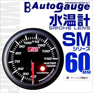 AUTOGAUGE オートゲージ 水温計 SM60Φ ホワイトLED ワーニング機能付 スモークフェイス 車 メーター 口コミ 高評価｜tantobazarshop