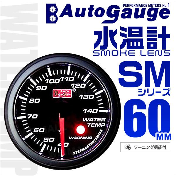 AUTOGAUGE オートゲージ 水温計 SM60Φ ホワイトLED ワーニング機能付 スモークフェ...