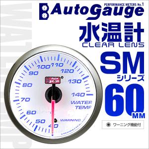 AUTOGAUGE オートゲージ 水温計 SM60Φ ホワイトフェイス ブルーLED ワーニング機能付  車 メーター