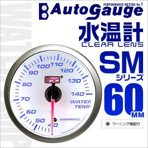 AUTOGAUGE オートゲージ 水温計 SM60Φ ホワイトフェイス ブルーLED ワーニング機能付  車 メーター｜tantobazarshop