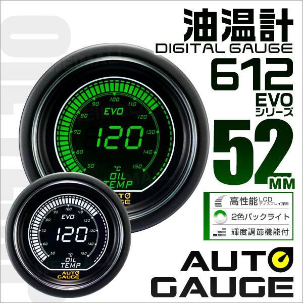 AUTOGAUGE オートゲージ 油温計 車 52mm 52Φ デジタルメーター 追加メーター 後付...