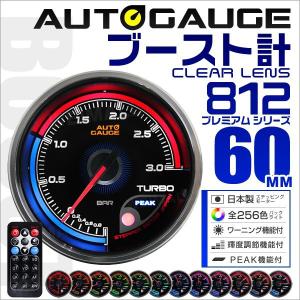 AUTOGAUGE オートゲージ ブースト計 60mm 日本製モーター仕様 クリアレンズ ワーニング ピーク機能 256色バックライト リモコン付｜tantobazarshop