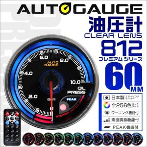 AUTOGAUGE オートゲージ 油圧計 60mm 日本製モーター仕様 クリアレンズ ワーニング ピーク機能 256色バックライト リモコン付 口コミ｜tantobazarshop