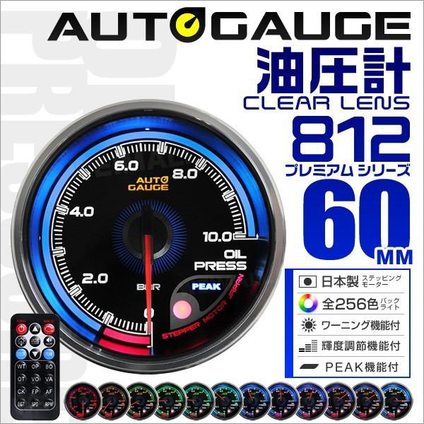 AUTOGAUGE オートゲージ 油圧計 60mm 日本製モーター仕様 クリアレンズ ワーニング ピ...