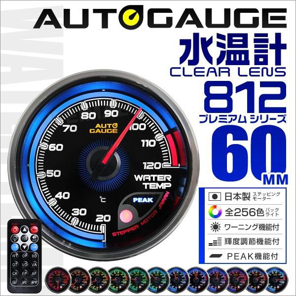 AUTOGAUGE オートゲージ 水温計 60mm 日本製モーター仕様 クリアレンズ ワーニング ピ...