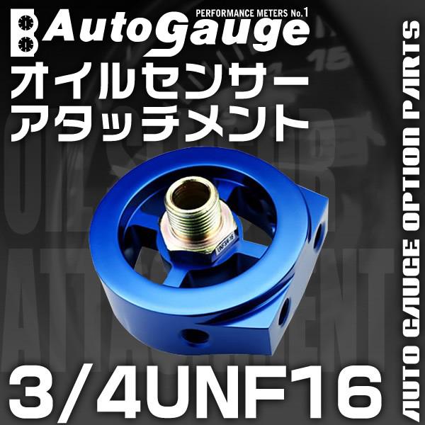 オイルセンサーアタッチメント 3/4UNF×16 油圧計 油温計 オイルブロック オイルセンサー 油...
