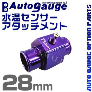オートゲージ AUTOGAUGE 水温計センサーアタッチメント