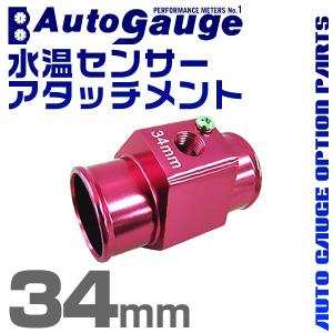 AUTOGAUGE オートゲージ 水温計センサーアタッチメント