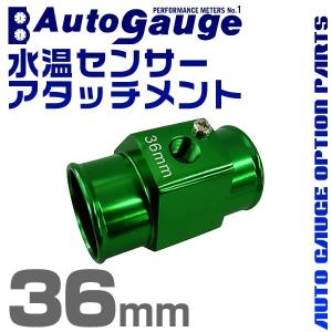 オートゲージ AUTOGAUGE 水温計センサーアタッチメント