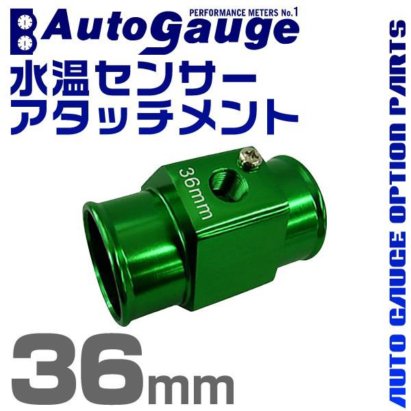 AUTOGAUGE オートゲージ 水温計センサーアタッチメント 1/8NPT 36mm 水温計 セン...