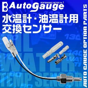 【非公開】AUTOGAUGE オートゲージ 水温計 油温計用 交換センサー SM RSM PK 2インチ 交換用 おしゃれ