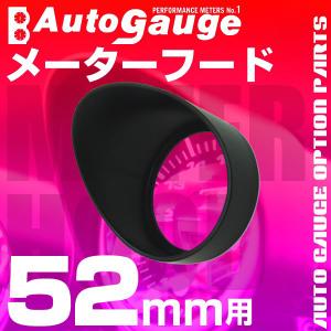 AUTOGAUGE オートゲージ メーターフード 52Φ用 反射防止 映り込み 防止 取り付け 簡単 口コミ 高評価 おすすめ 便利｜tantobazarshop