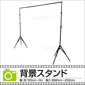 写真撮影用背景スタンド 高さ86cm〜252cm/幅150cm〜300cm 大型