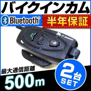 【非公開】インカム バイク インターコム 2台セット 同時通話 イヤホンマイク Bluetooth ワイヤレス 500m 防水 口コミ 高評価