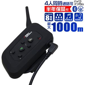 【非公開】インカム バイク 1台 イヤホンマイク Bluetooth ワイヤレス 無線機 通話 1000m通話 4人同時通話 防水 4 Riders Interphone-V4 ツーリング