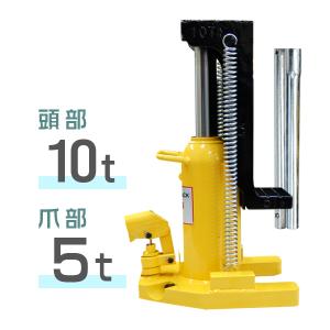油圧ジャッキ 爪ジャッキ 爪付油圧ジャッキ 爪部5t ヘッド部10t