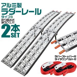 【非公開】アルミラダーレール  2本セット スロープ 折りたたみ スタンド付き アルミ トラック ラダーレール 農機具用 バイク トランポ 滑り止め Bタイプ