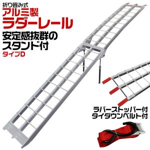 アルミラダーレール スロープ 折りたたみ スタンド付き