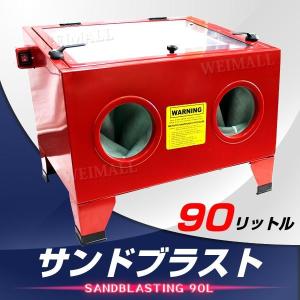 【非公開】サンドブラストキャビネット 卓上式 90リットル ライト付 錆 塗装落とし サンドブラスト キャビネット サンドブラスター 卓上  口コミ